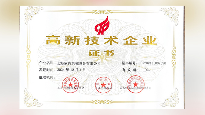 喜报！上海公海彩船6600机械设备有限公司再次荣获高新技术企业认定！