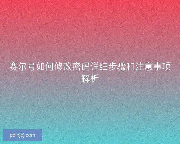 赛尔号如何修改密码详细步骤和注意事项解析 赛尔号如何修改密码详细步骤和注意事项解析